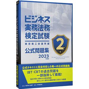 ビジネス実務法務検定試験2級公式問題集 2023年度版／東京商工会議所