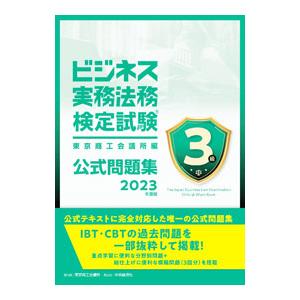 ビジネス実務法務検定試験3級公式問題集 2023年度版／東京商工会議所