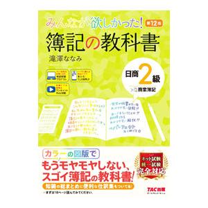 みんなが欲しかった！簿記の教科書日商２級商業簿記／滝澤ななみ