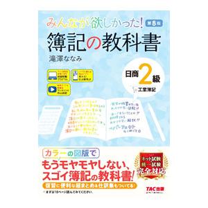 みんなが欲しかった！簿記の教科書日商２級工業簿記 【第８版】／滝澤ななみ