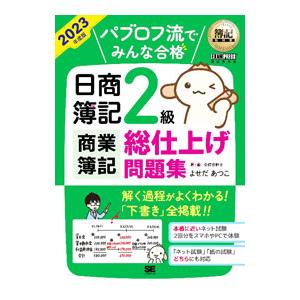 パブロフ流でみんな合格日商簿記2級商業簿記総仕上げ問題集 2023年度版／よせだあつこ