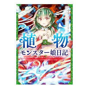 植物モンスター娘日記 聖女だった私が裏切られた果てにアルラウネに転生してしまったので、これからは光合...