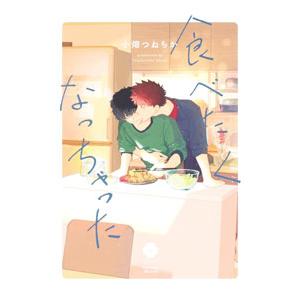 食べたくなっちゃった／小畑つねちか