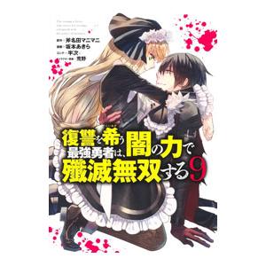 復讐を希う最強勇者は、闇の力で殲滅無双する 9／坂本あきら