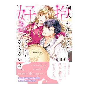 何度抱かれたって、好きになんかならないよ。／宮越和草