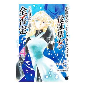 悪魔学校にかよう落ちこぼれ最強聖女がこの世の正義を全否定 4／垣野内成美