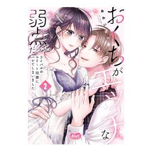 おくちがエッチな弱点だって、ライバルのエリート同僚にバレてしまいました 2／あわいぽっぽ