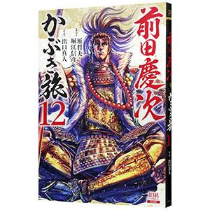 前田慶次 かぶき旅 12／出口真人