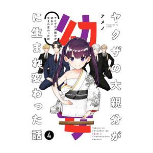 ヤクザの大親分が幼女に生まれ変わった話 4／アメノ