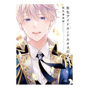 転生アイドルとドルオタの騎士／佐久本あゆ