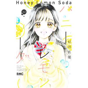 ハニーレモンソーダ Side Stories／村田真優 : ネットオフ ヤフー店