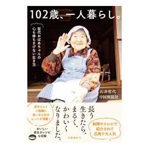 102歳、一人暮らし。 哲代おばあちゃんの心も体もさびない生き方／石井哲代／中国新聞社