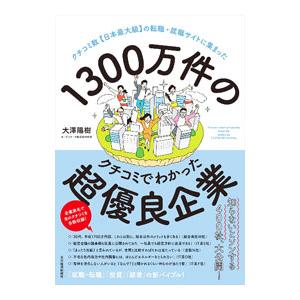 クチコミ数【日本最大級】の転職・就職サイトに集まった 1300万件のクチコミでわかった超優良企業／大...