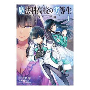 魔法科高校の劣等生 エスケープ編 1／柚木N’