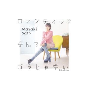 佐藤優樹／Ding Dong／ロマンティックなんてガラじゃない 初回生産限定盤B