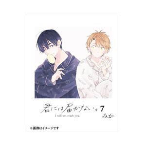 君には届かない。 7／みか