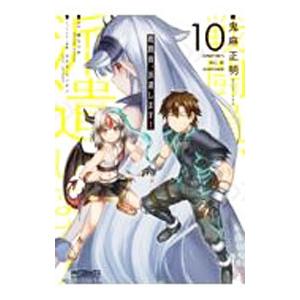 戦闘員、派遣します！ 10／鬼麻正明