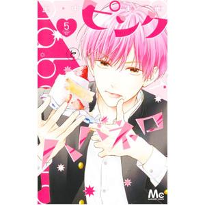 ピンクとハバネロ 5/里中実華 : bookfanプレミアム - 通販 - Yahoo