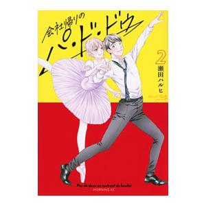 会社帰りのパ・ド・ドゥ 2／瀬田ハルヒ