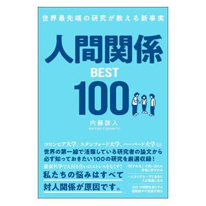 世界最先端の研究が教える新事実 人間関係BEST100／内藤誼人