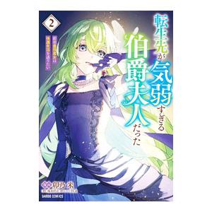 転生先が気弱すぎる伯爵夫人だった 〜前世最強魔女は快適生活を送りたい〜 2／卯乃米