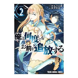 俺は何度でもお前を追放する 2／柳井伸彦