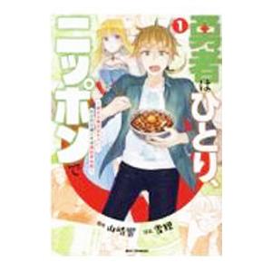 勇者はひとり、ニッポンで〜疲れる毎日忘れたい！のびのび過ごすぜ異世界休暇〜 1／雪狸