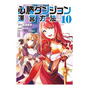 必勝ダンジョン運営方法 10／雪だるま