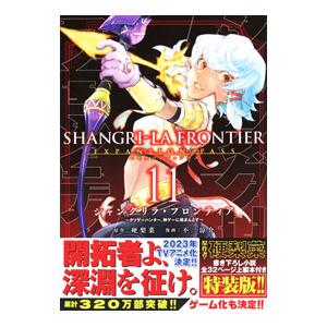 講談社（kodansha） シャングリラ・フロンティア−クソゲーハンター