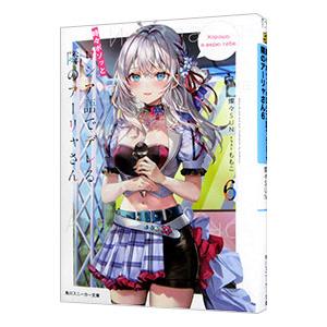 時々ボソッとロシア語でデレる隣のアーリャさん 6／燦々SUN