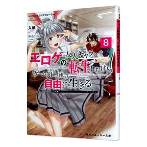 マジカル★エクスプローラー エロゲの友人キャラに転生したけど、ゲーム知識使って自由に生きる 8／入栖