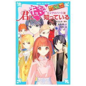 君にキュンキュン ピンクのハートは知っている （探偵チームKZ事件ノート40）／住滝良