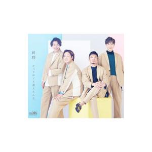 純烈／だってめぐり逢えたんだ｜汐風ららばい