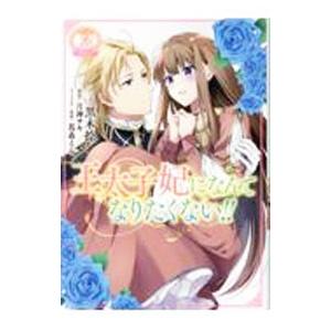 王太子妃になんてなりたくない！！ 3／黒木捺