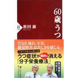 60歳うつ／秋田巌