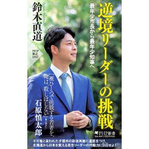 逆境リーダーの挑戦／鈴木直道