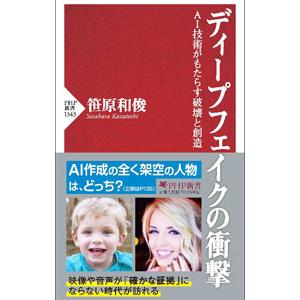 ディープフェイクの衝撃／笹原和俊