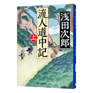 流人道中記 上/浅田次郎の商品画像