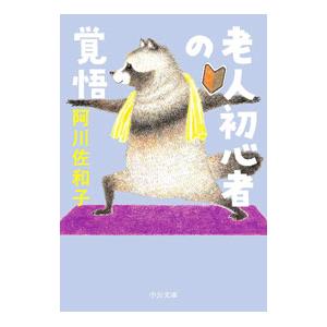 老人初心者の覚悟／阿川佐和子