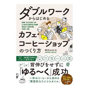 ダブルワークからはじめるカフェ・コーヒーショップのつくり方／市川ヒロトモ