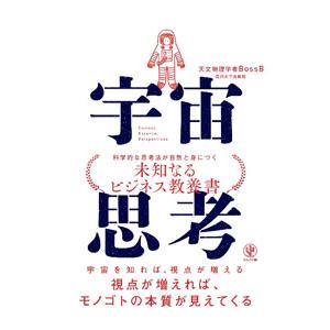 宇宙思考／天文物理学者BossB