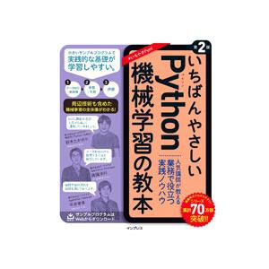 いちばんやさしいPython機械学習の教本／鈴木たかのり