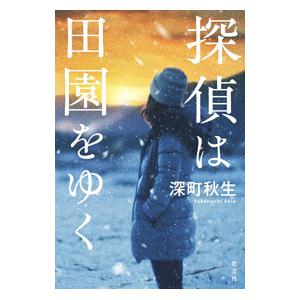 探偵は田園をゆく／深町秋生