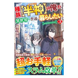 種族〈半神〉な俺は異世界でも普通に暮らしたい 3／穂高稲穂