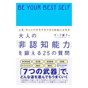 大人の「非認知能力」を鍛える25の質問／BorkShigeko