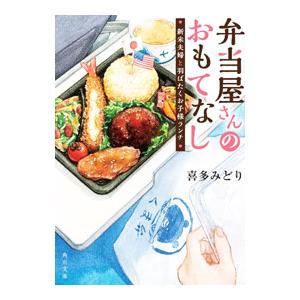 弁当屋さんのおもてなし 新米夫婦と羽ばたくお子様ランチ 11／喜多みどり