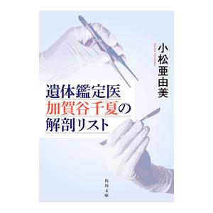遺体鑑定医加賀谷千夏の解剖リスト／小松亜由美