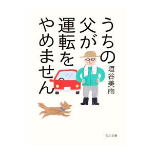 うちの父が運転をやめません／垣谷美雨