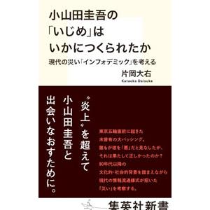 小山田圭吾の「いじめ」はいかにつくられたか／片岡大右