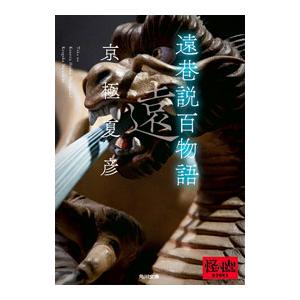 遠巷説百物語／京極夏彦 : ネットオフ まとめてお得店 - 通販 - Yahoo